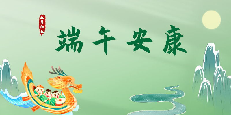 2025年端午