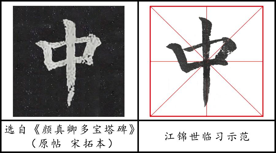 2,《多宝塔碑》在临习"中"字时要注意,"悬针竖"的书写特点是( ).