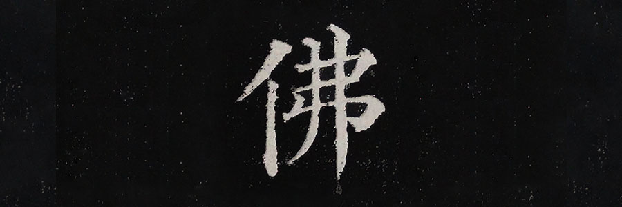 > "释"——相同结构的字"佛"