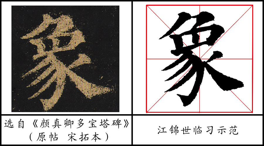 课程列表 楷书《颜真卿多宝塔碑》——"象"(编号:0131) > "象"