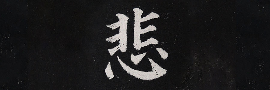 > "梦"——相同结构的字"悲"