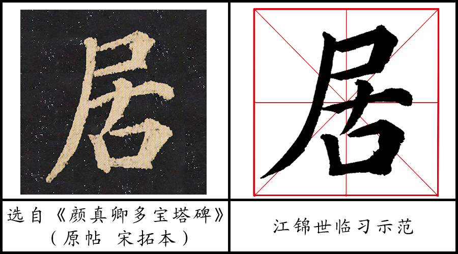 扫一扫,分享本页课程目录"居—笔画解析时长:2分23秒"居—临摹