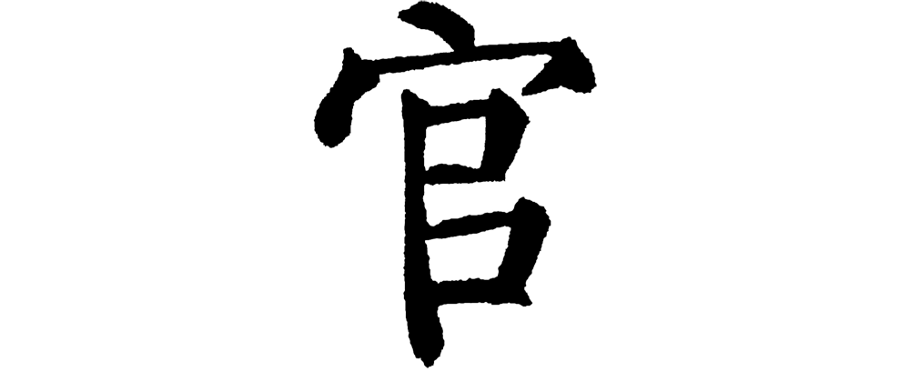 宝盖头