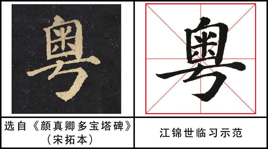 课程列表 《多宝塔碑》临习示范-6 > "粤"(编号:0056)温馨提示 习题 1