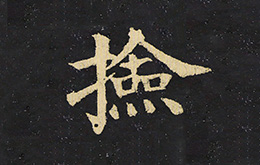 课程列表 > 楷书《颜真卿多宝塔碑》——"捡"(编号:0042)   1:拾取