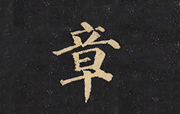 > 楷书《颜真卿多宝塔碑》——"章"(编号:0165)