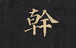楷书《颜真卿多宝塔碑》——"干"(编号:0168)