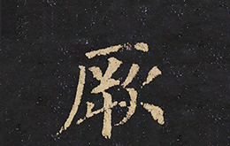 楷书《颜真卿多宝塔碑》——"厥"(编号:0142)