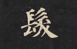 楷书《颜真卿多宝塔碑》——"发"(编号:0218)