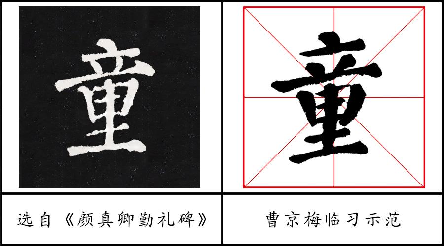 2,《颜勤礼碑》在临习"童"字时要注意,"长