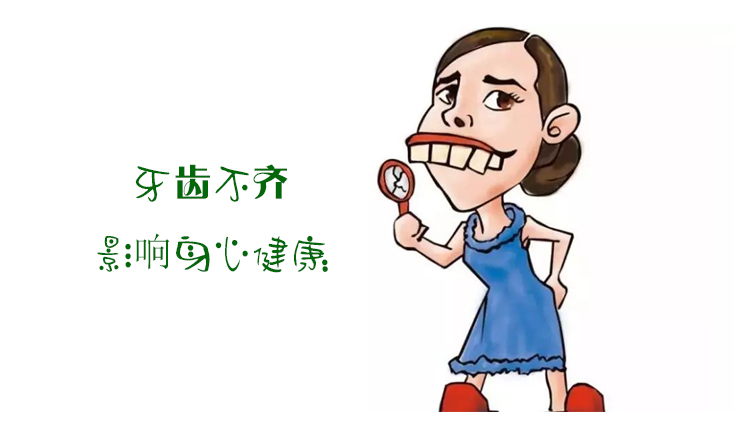 牙齿不整齐的危害