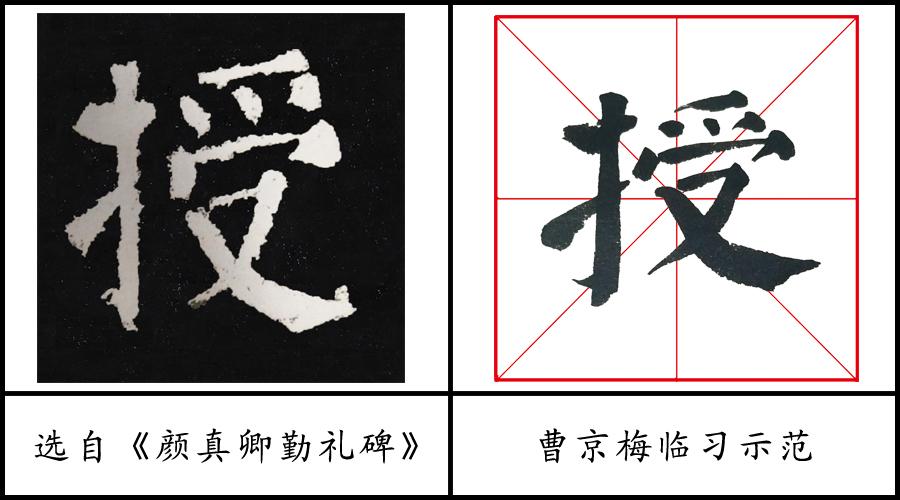 温馨提示 习题 1,《颜勤礼碑》在临习"授"字时要注意,"竖钩"的书写