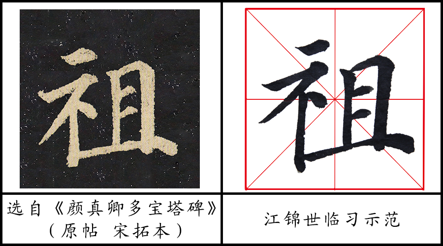 > "祖"——笔画解析